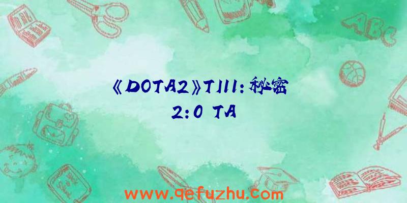 《DOTA2》TI11:秘密